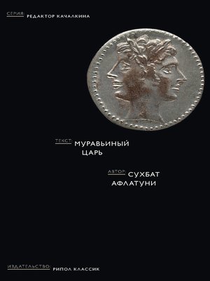cover image of Муравьиный царь